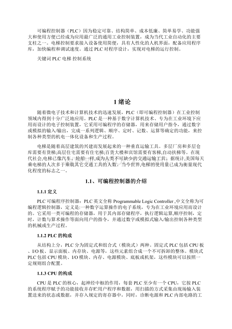 基于西门子PLC的四层电梯控制系统设计优秀95分.docx_第2页