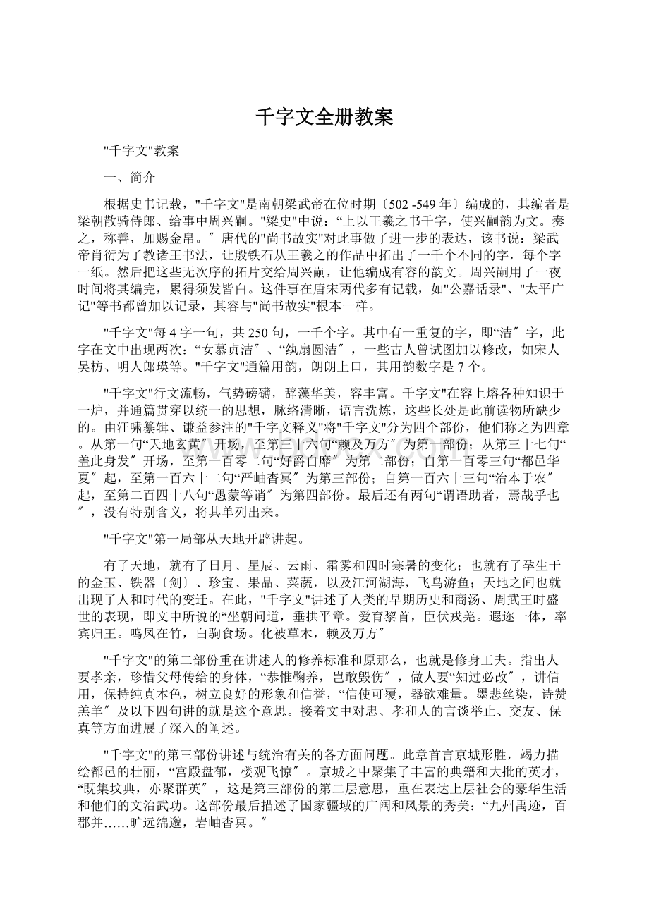 千字文全册教案Word下载.docx_第1页