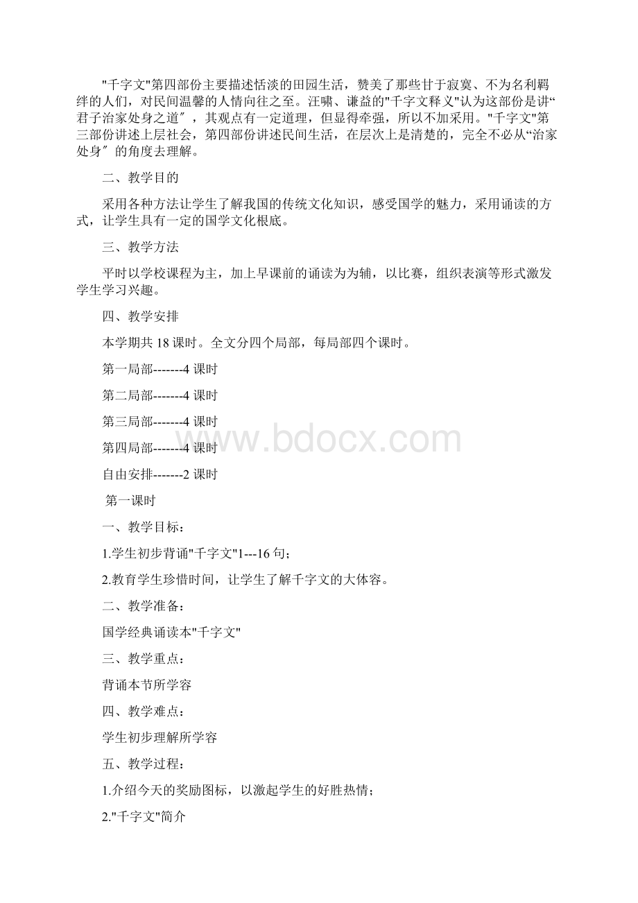 千字文全册教案Word格式文档下载.docx_第2页