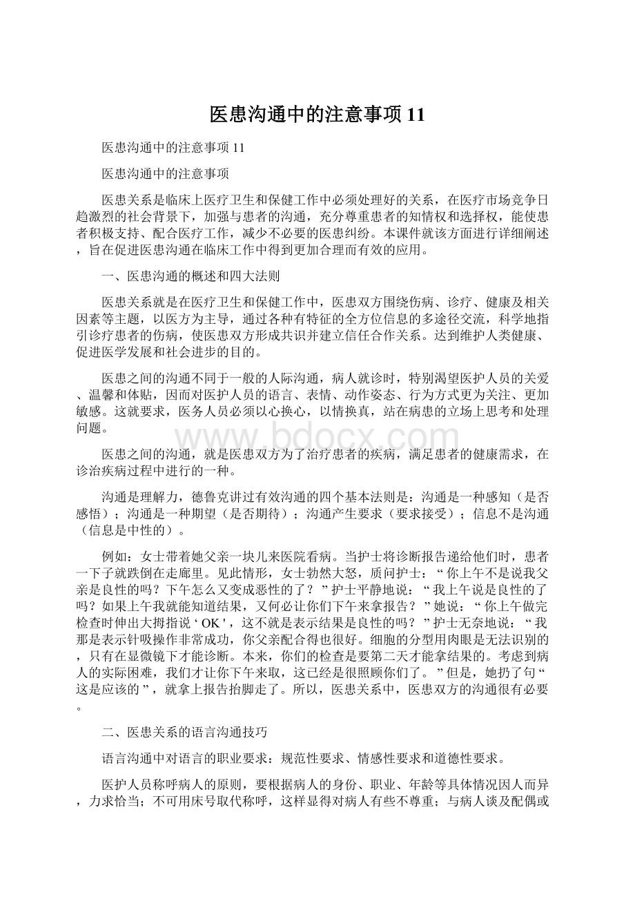 医患沟通中的注意事项11.docx_第1页