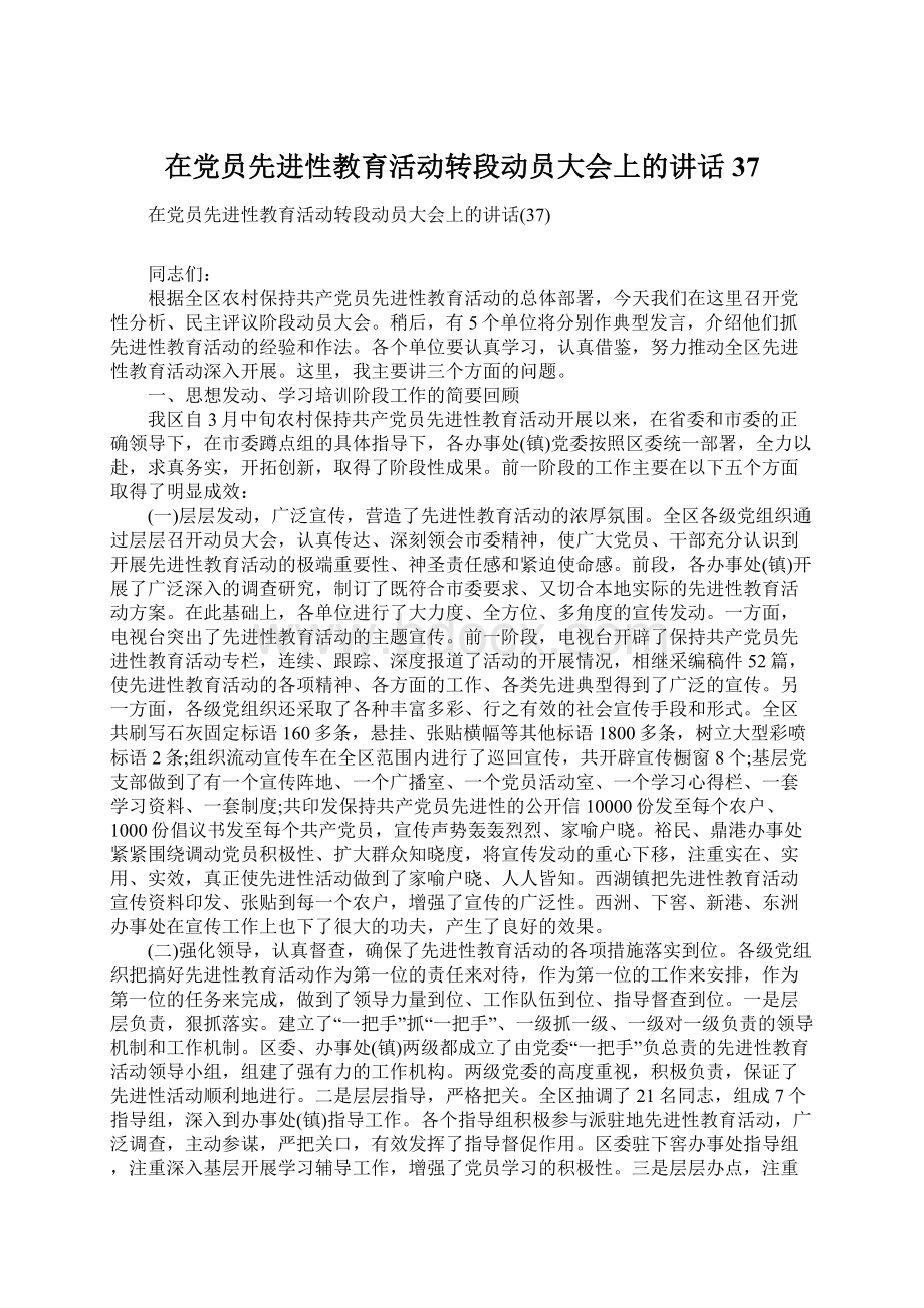 在党员先进性教育活动转段动员大会上的讲话37Word格式文档下载.docx_第1页