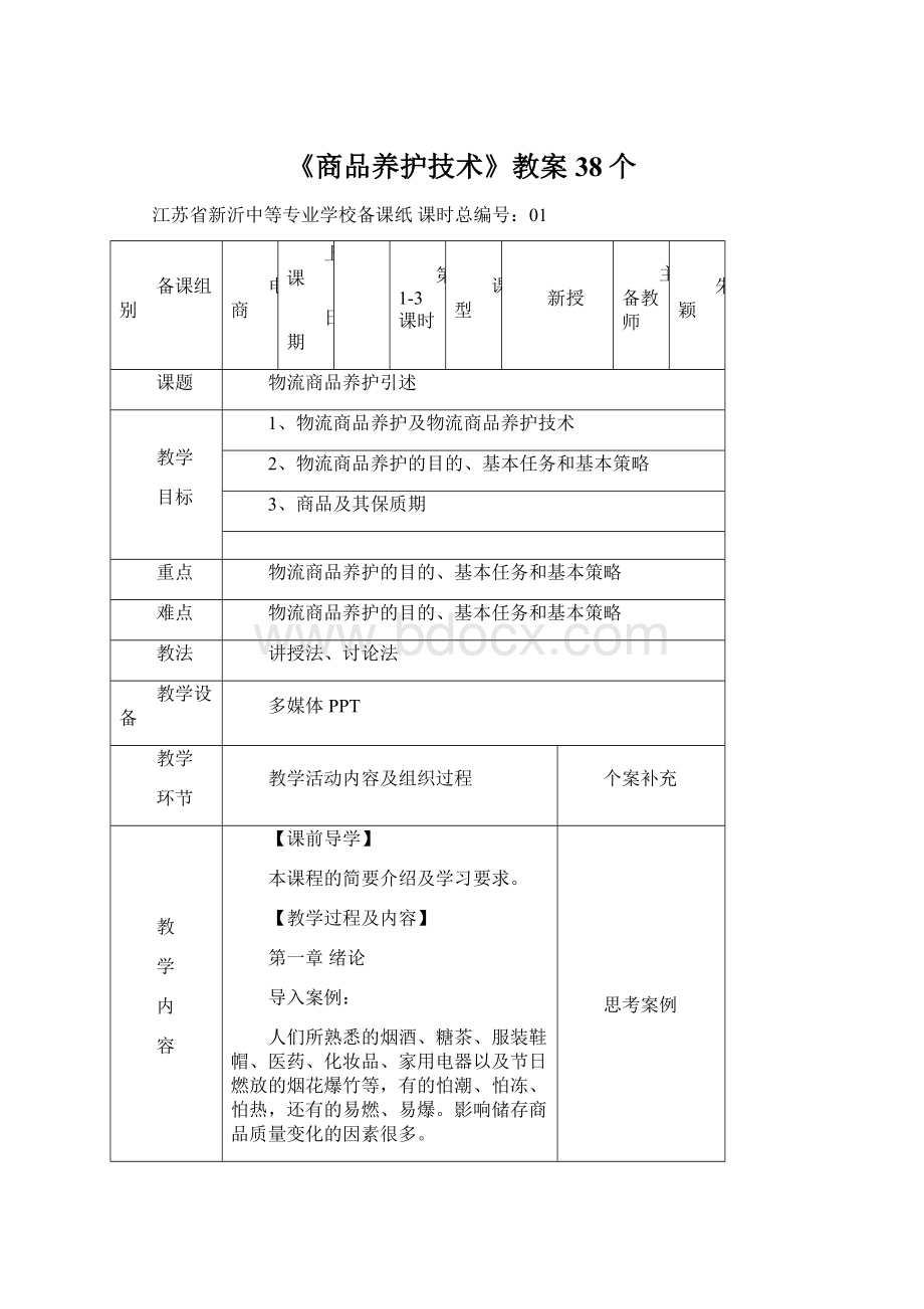 《商品养护技术》教案38个.docx