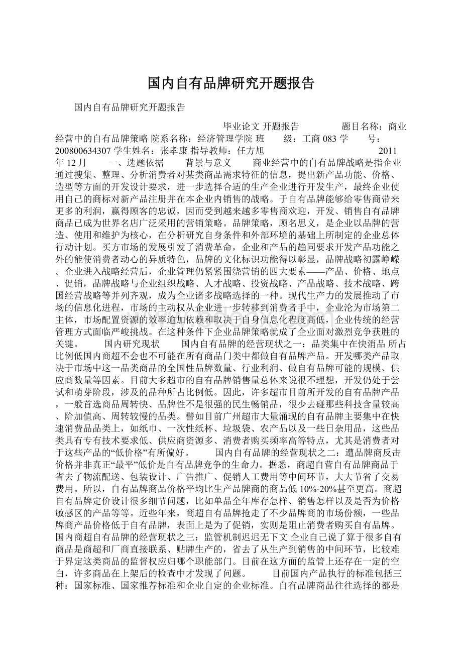 国内自有品牌研究开题报告Word文档格式.docx