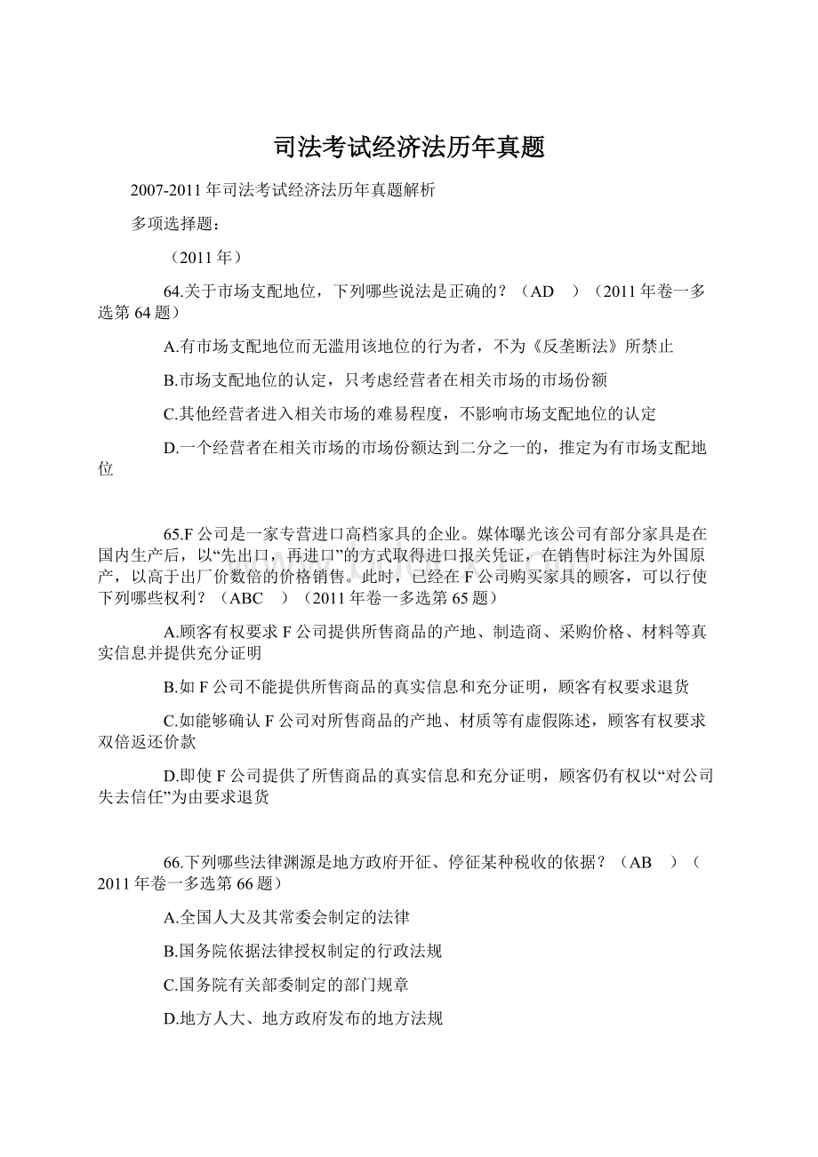 司法考试经济法历年真题Word文件下载.docx_第1页