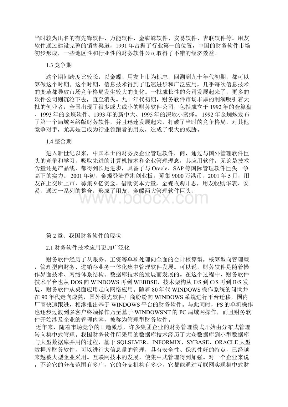 我国财务软件的现状及发展方向.docx_第3页