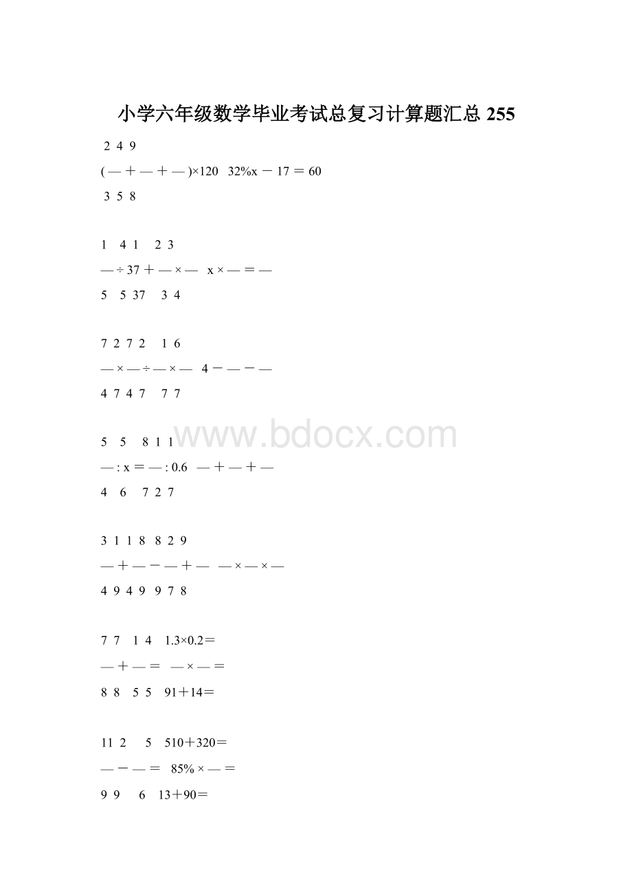 小学六年级数学毕业考试总复习计算题汇总 255.docx