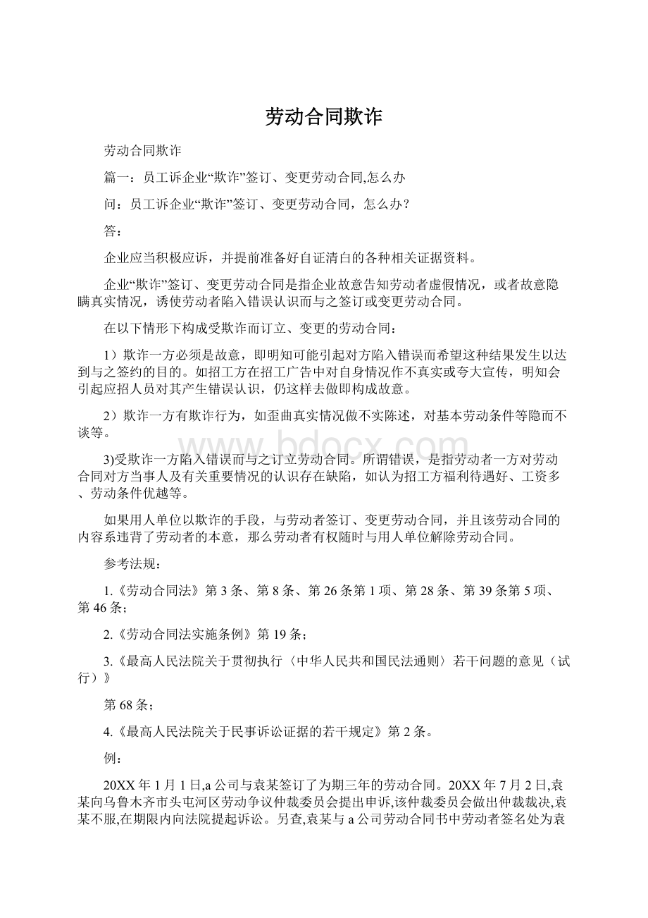 劳动合同欺诈Word格式.docx_第1页