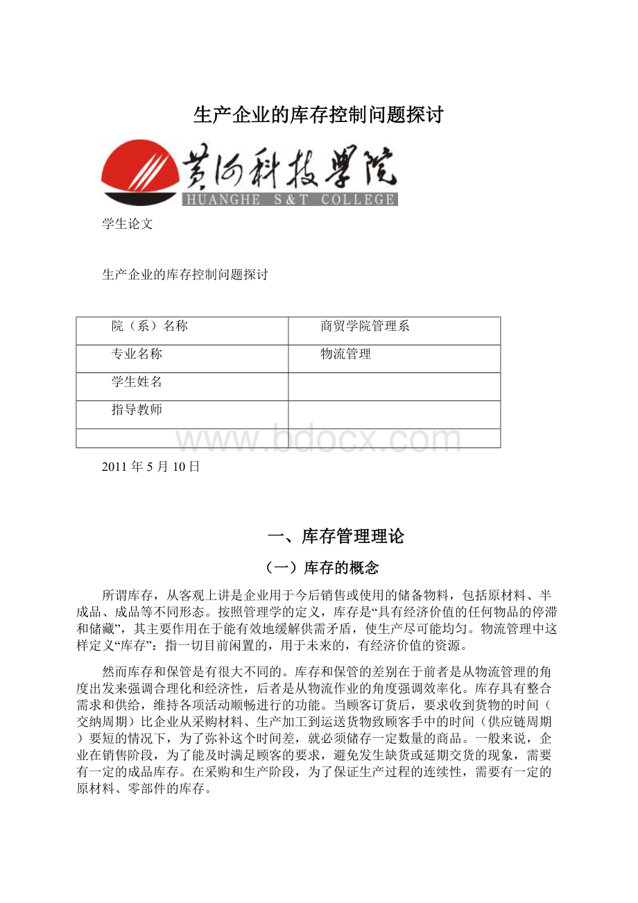 生产企业的库存控制问题探讨Word格式文档下载.docx