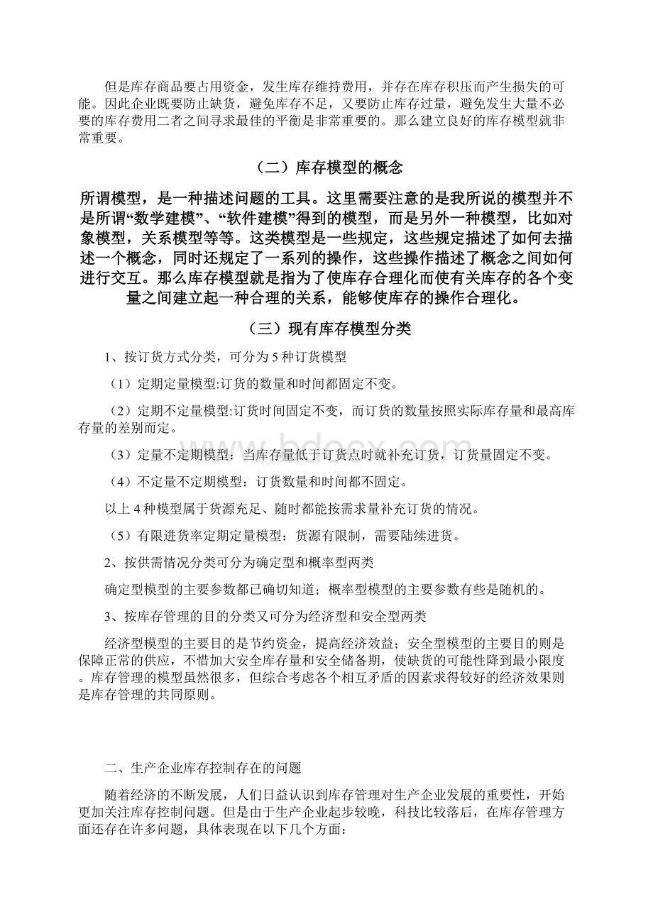 生产企业的库存控制问题探讨Word格式文档下载.docx_第2页