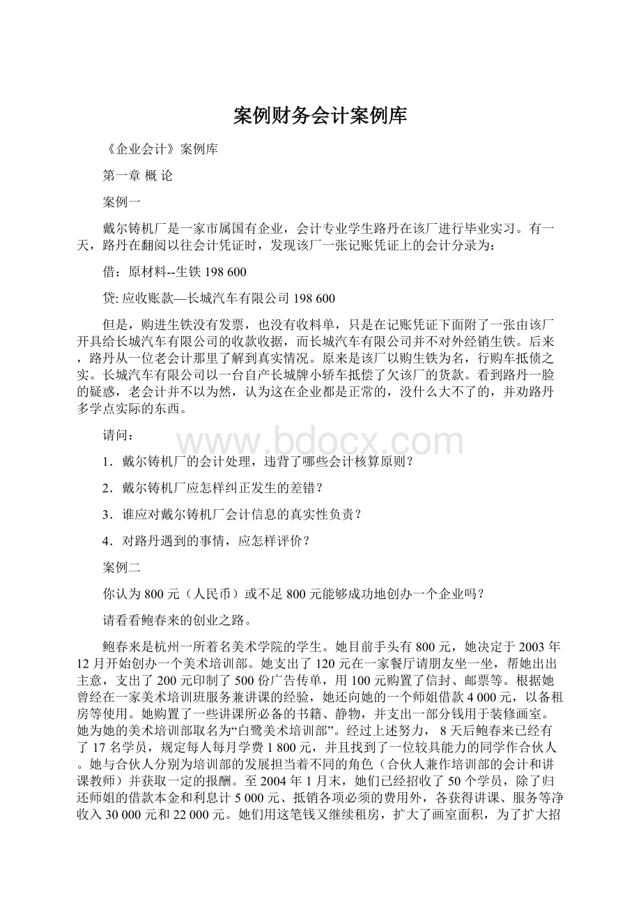 案例财务会计案例库.docx_第1页