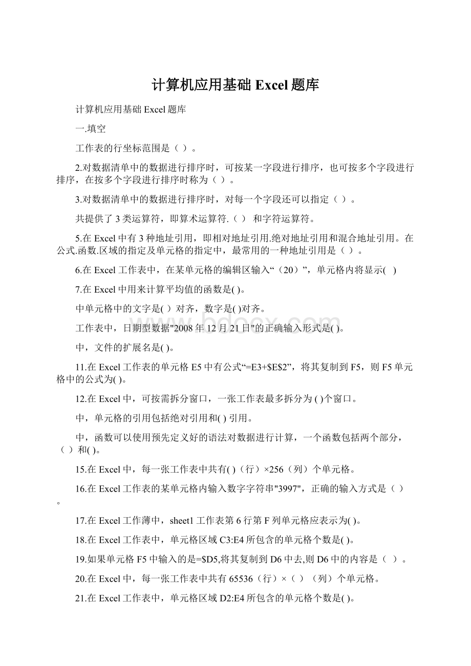 计算机应用基础Excel题库Word下载.docx