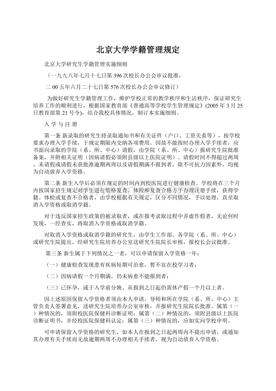 北京大学学籍管理规定.docx