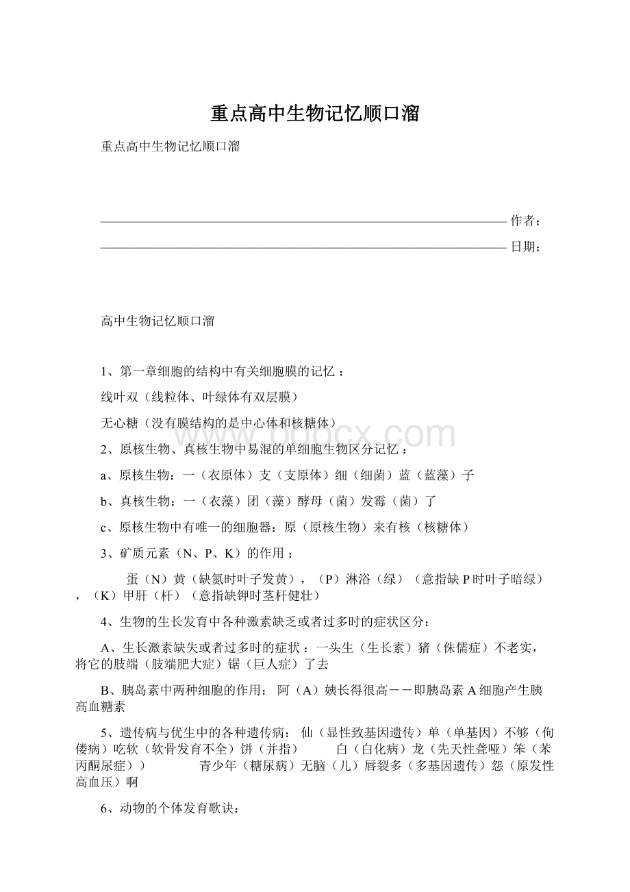 重点高中生物记忆顺口溜Word文件下载.docx_第1页