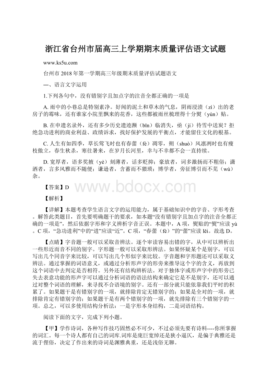 浙江省台州市届高三上学期期末质量评估语文试题.docx