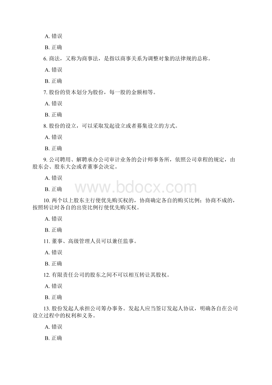 最新电大商法形考作业任务0106网考试题与答案.docx_第2页