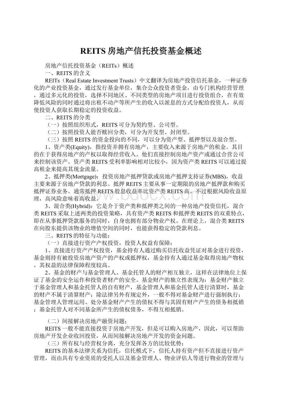 REITS房地产信托投资基金概述Word下载.docx