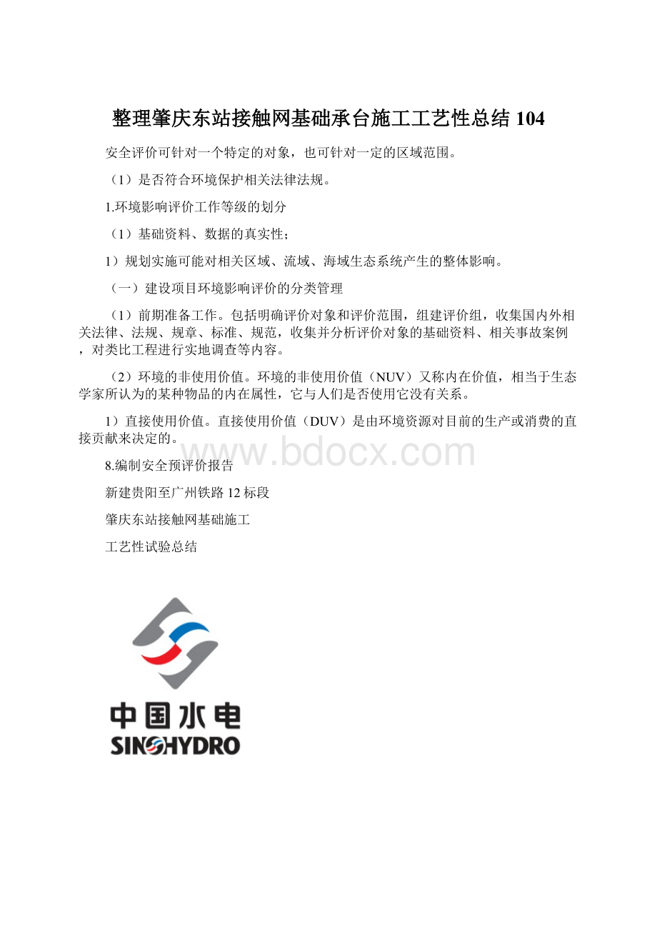 整理肇庆东站接触网基础承台施工工艺性总结104.docx