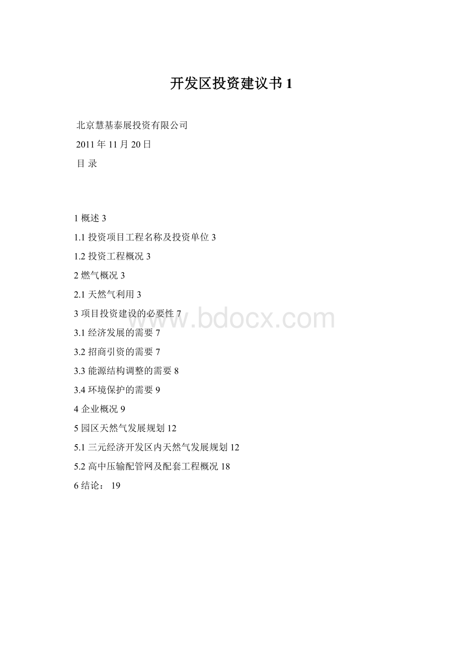 开发区投资建议书1Word文件下载.docx_第1页