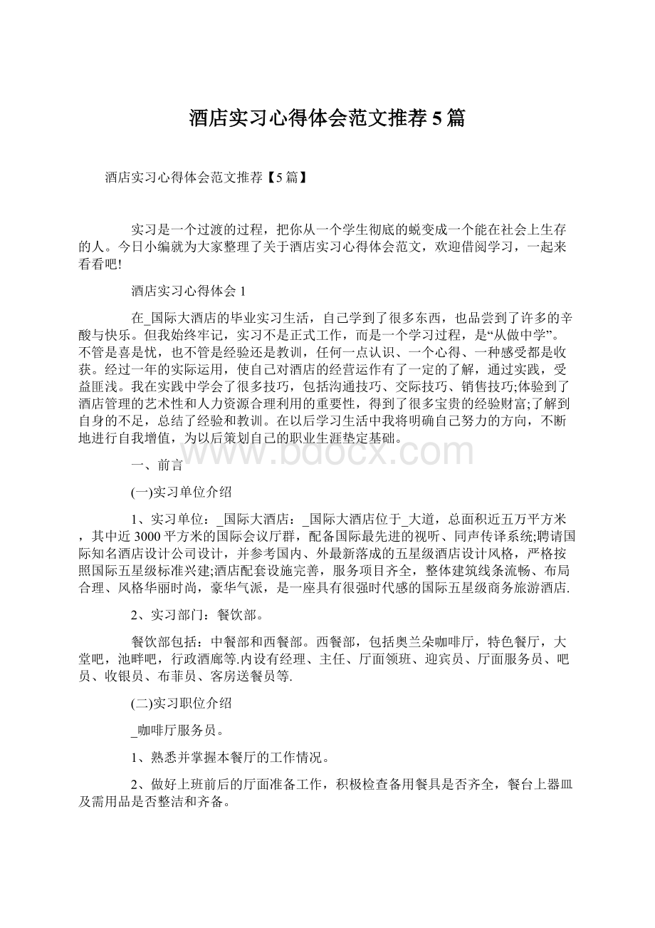 酒店实习心得体会范文推荐5篇.docx