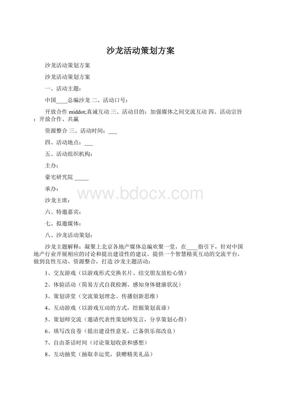 沙龙活动策划方案Word格式.docx