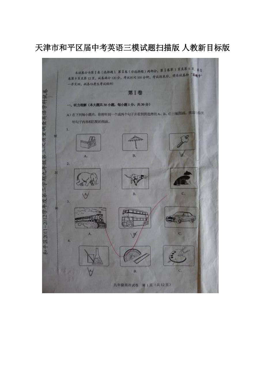 天津市和平区届中考英语三模试题扫描版 人教新目标版Word下载.docx