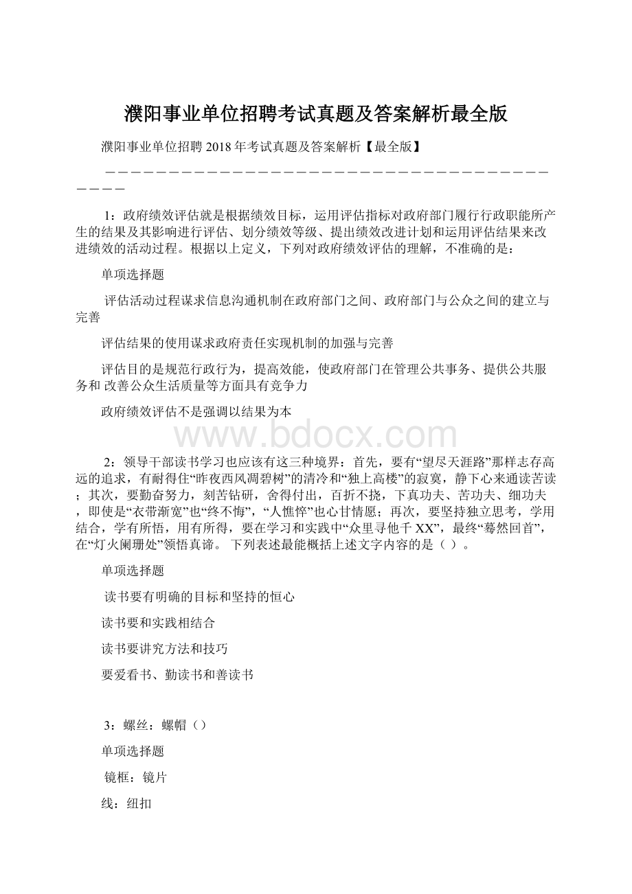 濮阳事业单位招聘考试真题及答案解析最全版.docx_第1页