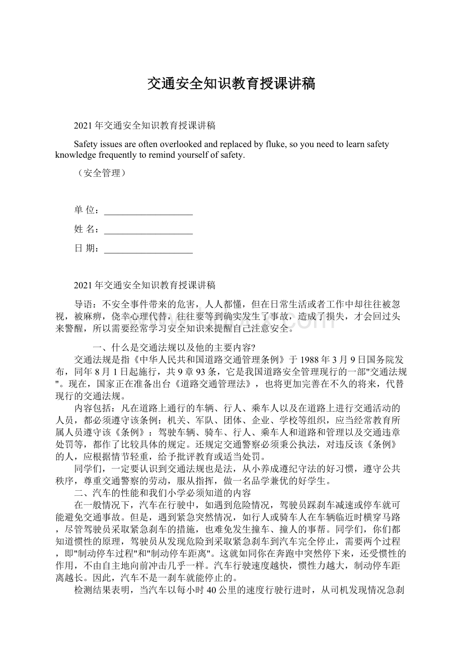 交通安全知识教育授课讲稿文档格式.docx_第1页