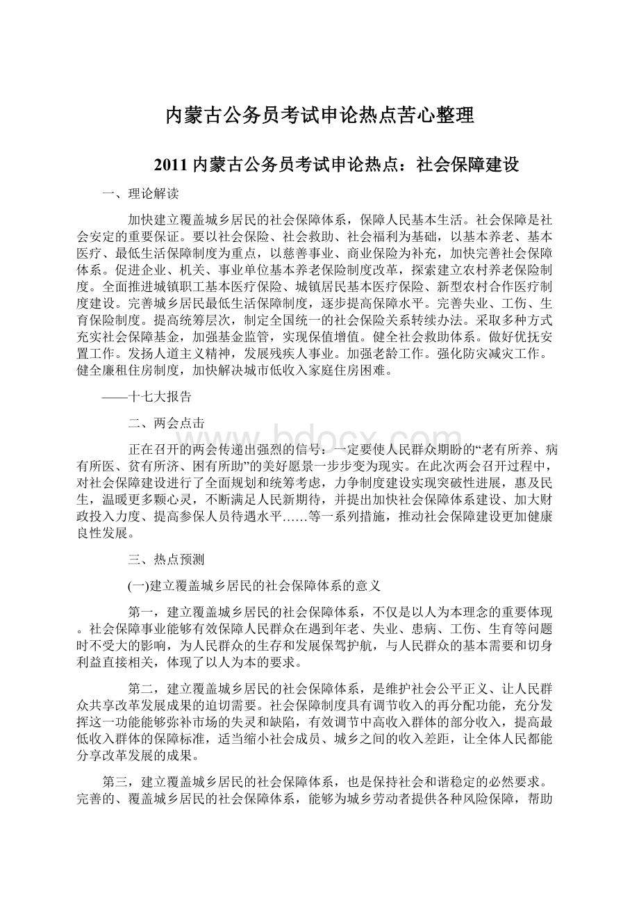 内蒙古公务员考试申论热点苦心整理.docx_第1页