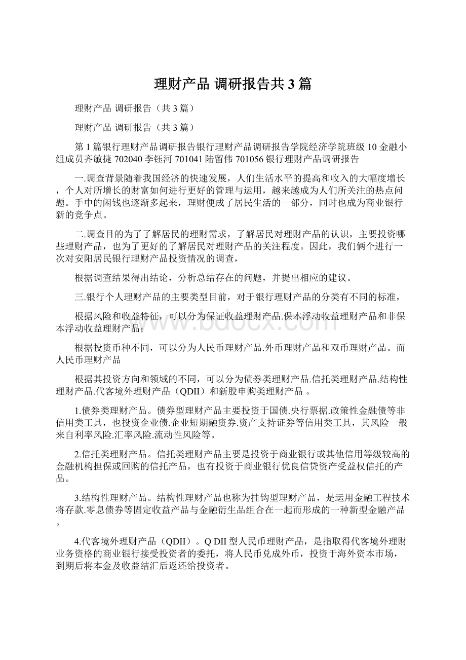 理财产品 调研报告共3篇Word文档格式.docx_第1页