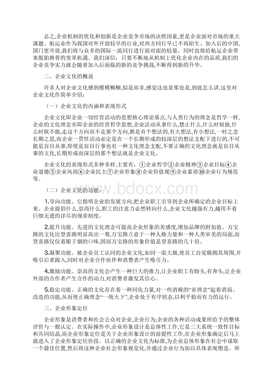 最新企业文化建设的深层次意义Word格式.docx_第3页