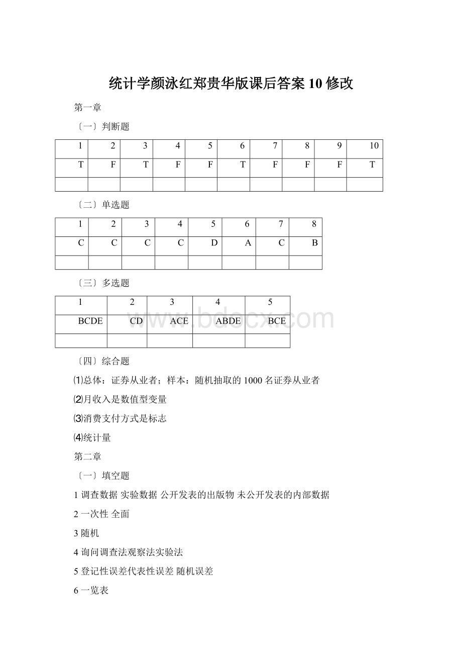 统计学颜泳红郑贵华版课后答案10修改.docx