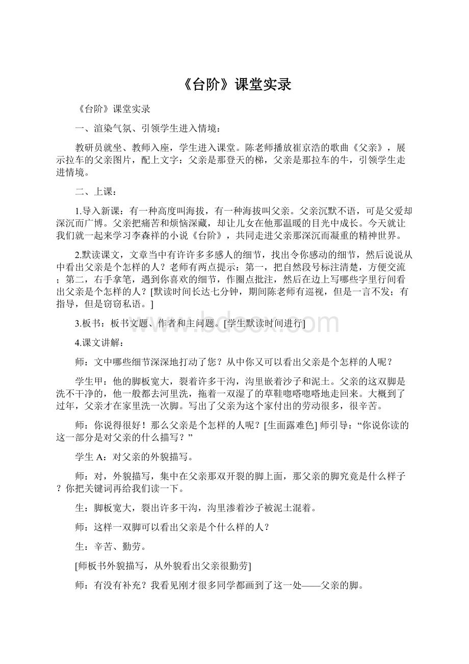 《台阶》课堂实录Word文件下载.docx