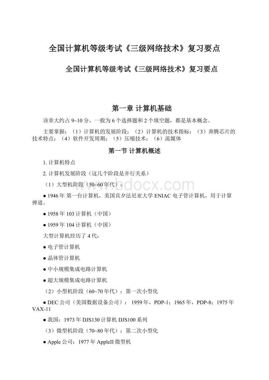 全国计算机等级考试《三级网络技术》复习要点Word格式文档下载.docx_第1页