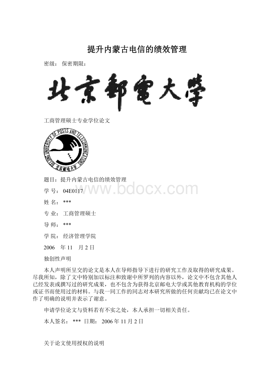 提升内蒙古电信的绩效管理文档格式.docx_第1页