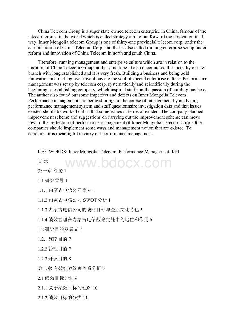 提升内蒙古电信的绩效管理文档格式.docx_第3页