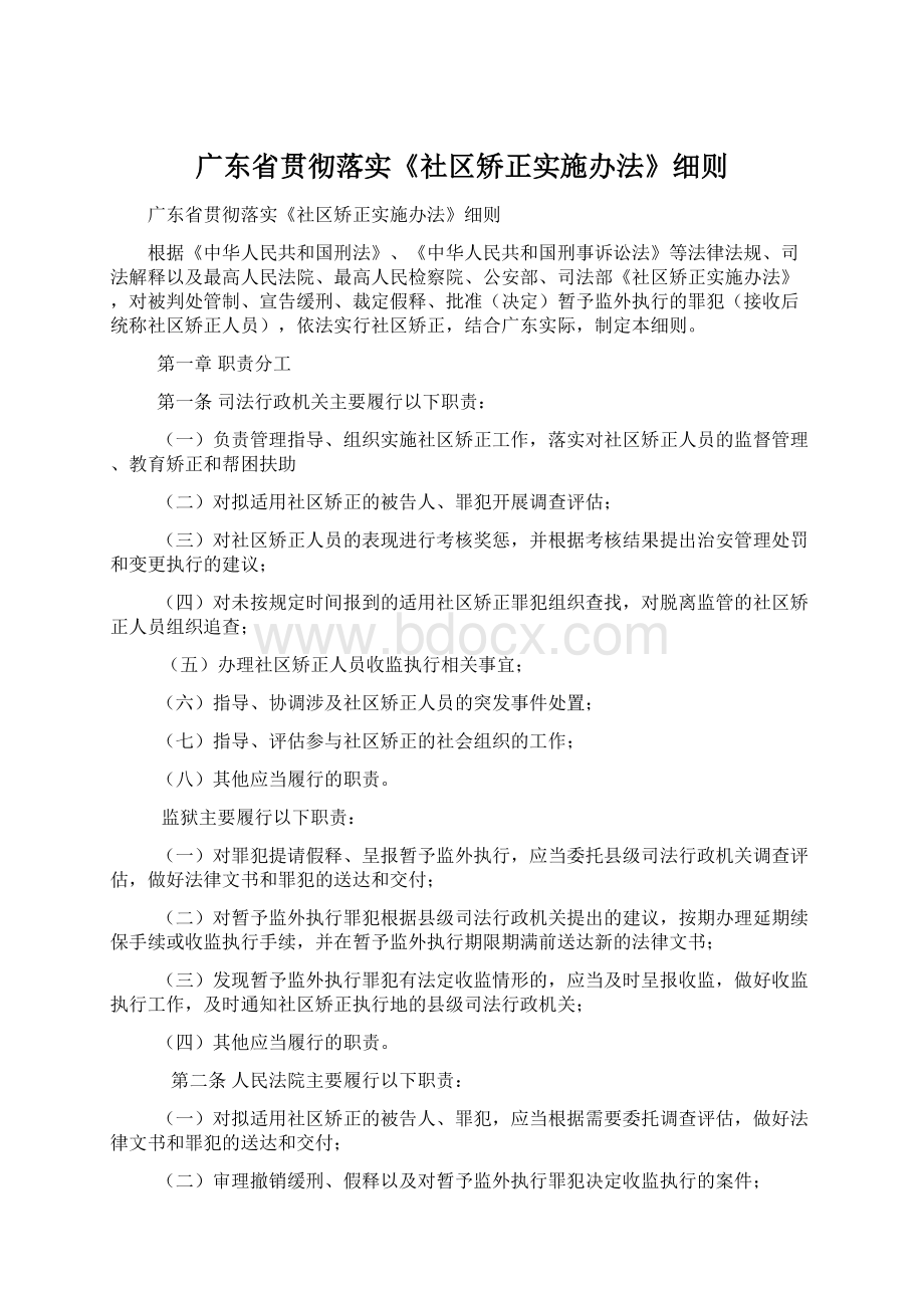 广东省贯彻落实《社区矫正实施办法》细则.docx