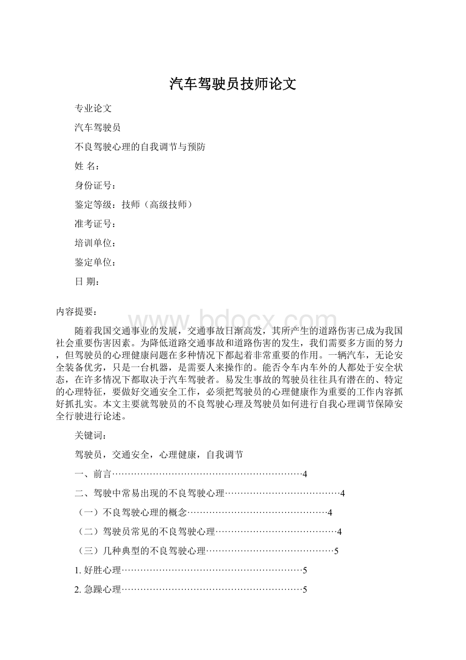 汽车驾驶员技师论文.docx