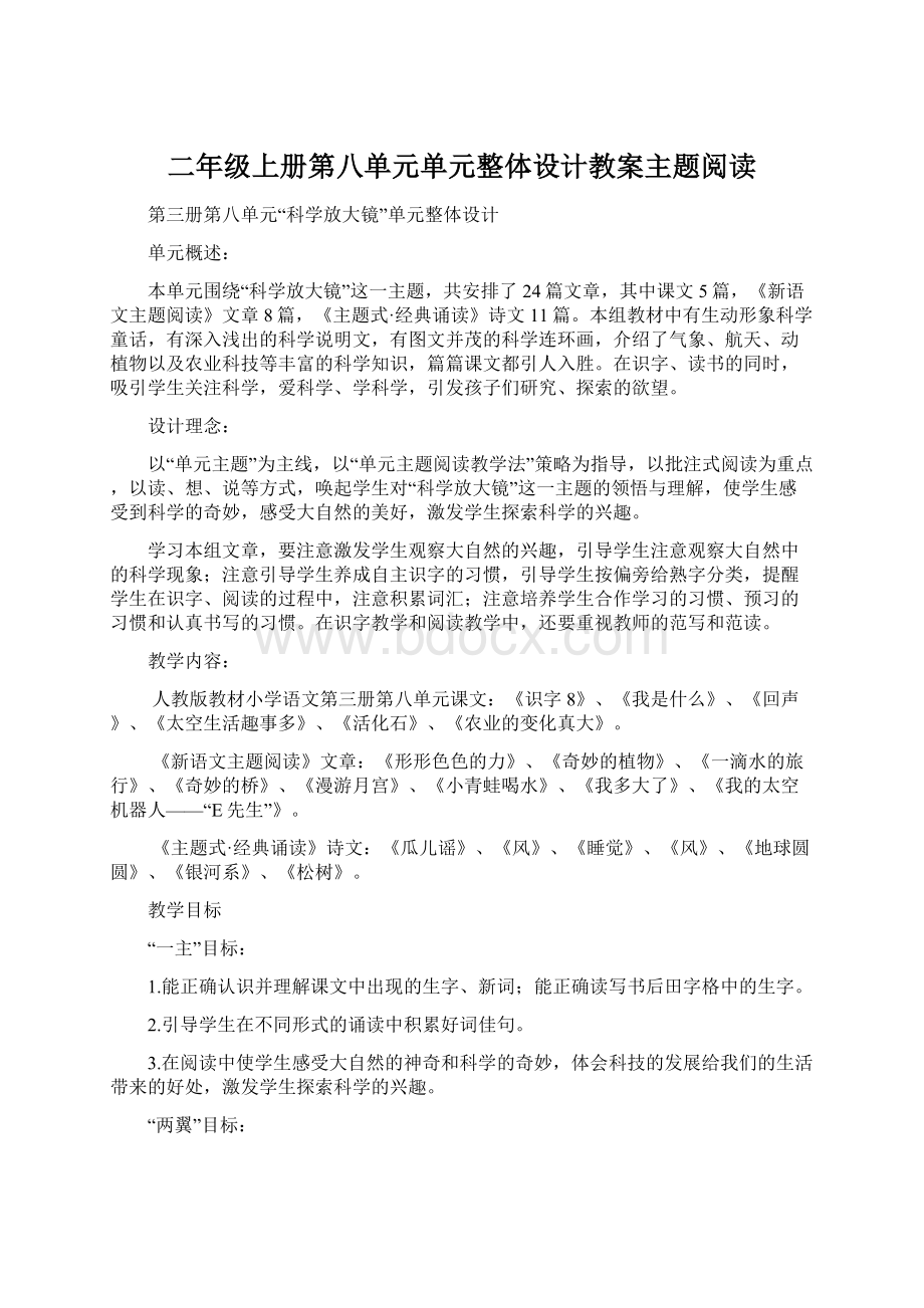 二年级上册第八单元单元整体设计教案主题阅读.docx