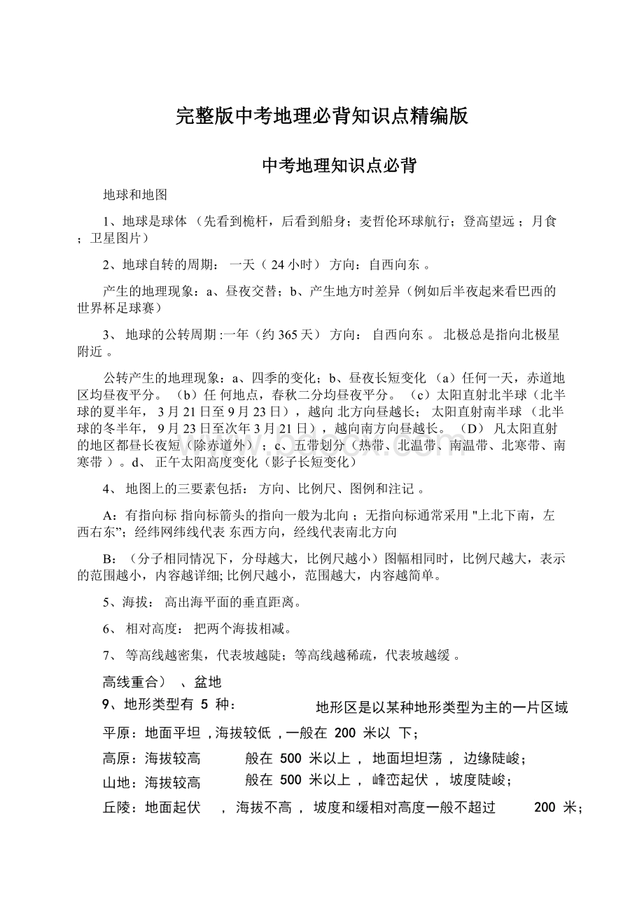 完整版中考地理必背知识点精编版文档格式.docx_第1页