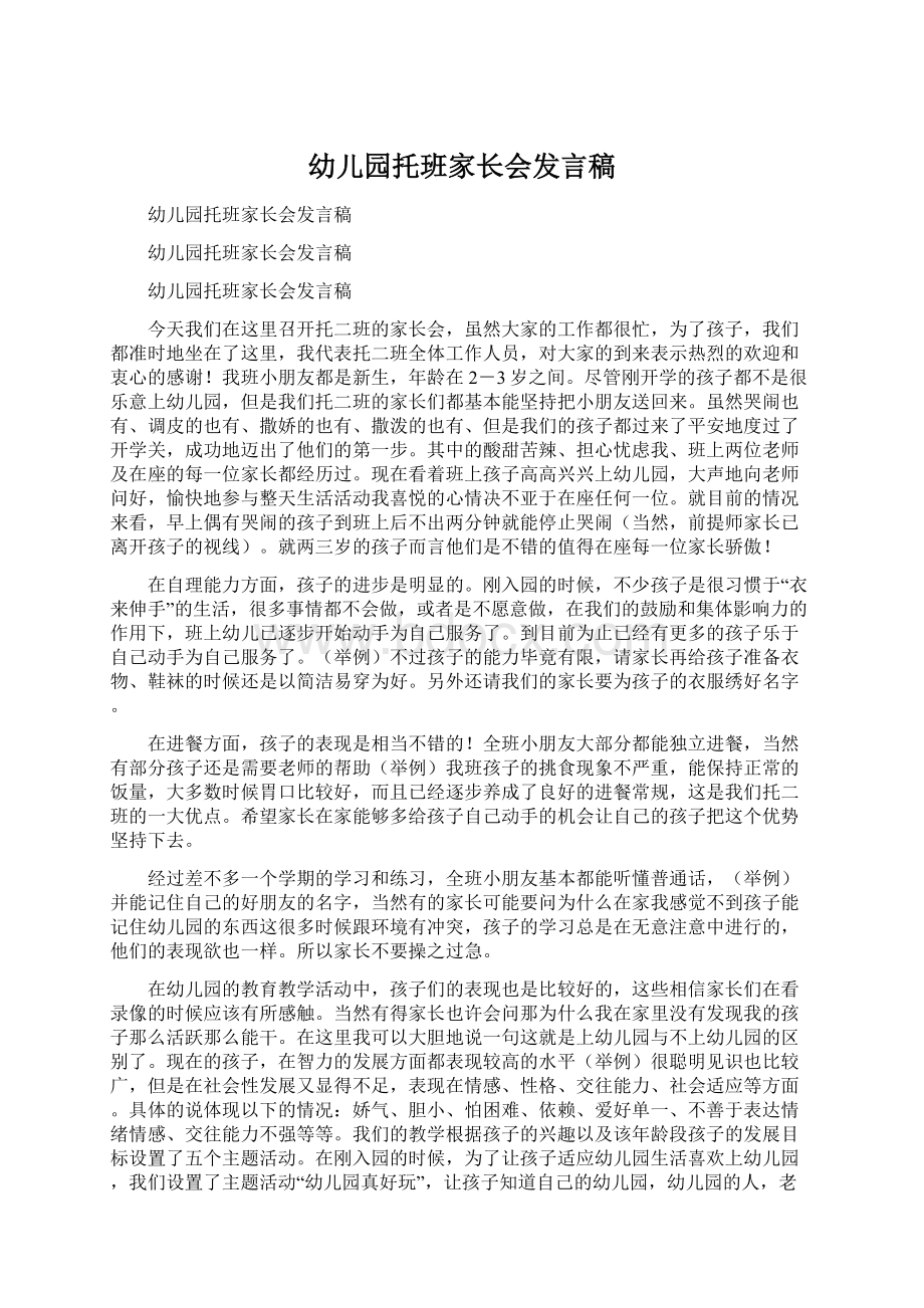 幼儿园托班家长会发言稿Word文件下载.docx