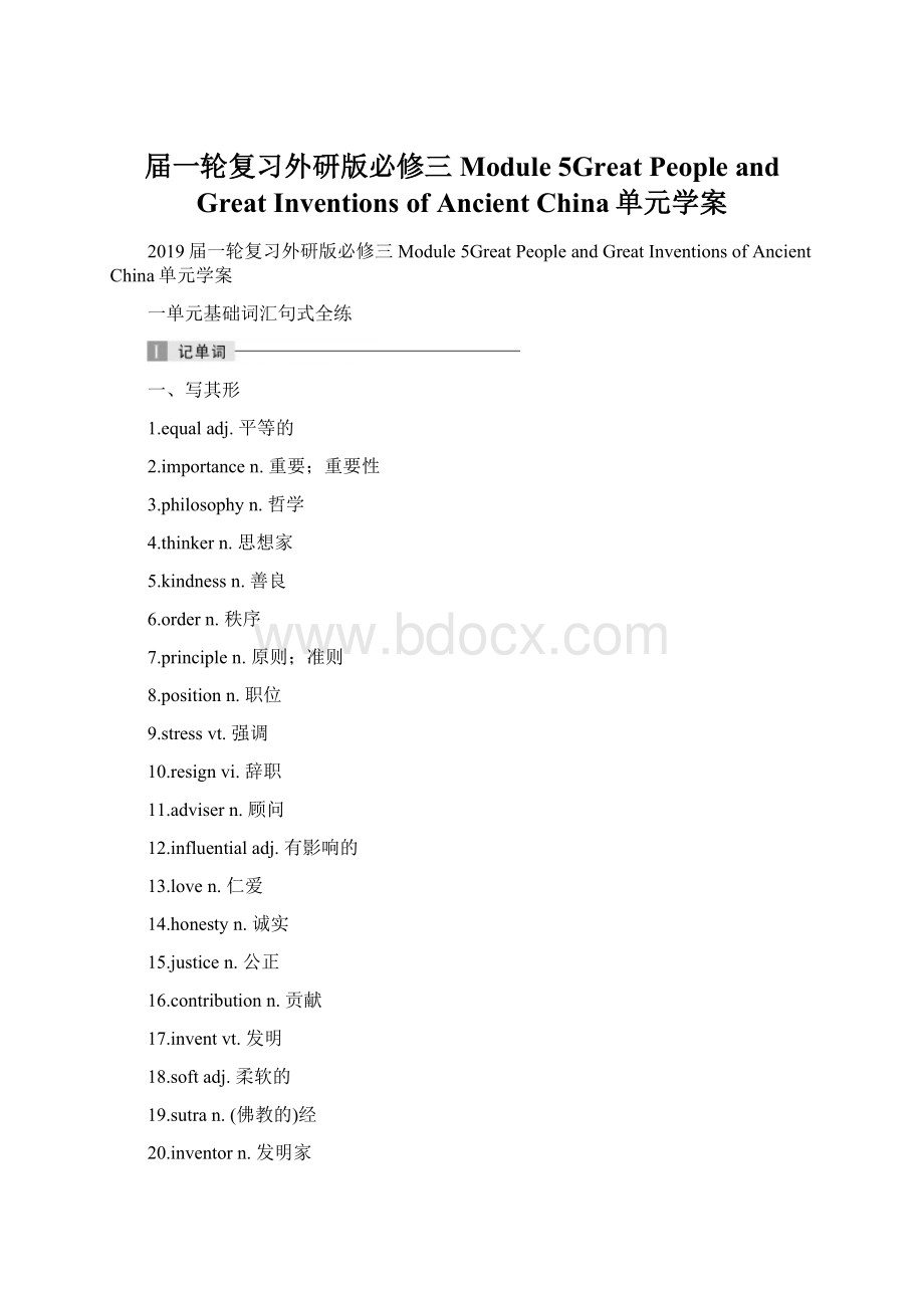 届一轮复习外研版必修三Module 5Great People and Great Inventions of Ancient China单元学案.docx