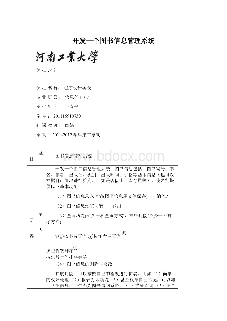 开发一个图书信息管理系统.docx_第1页