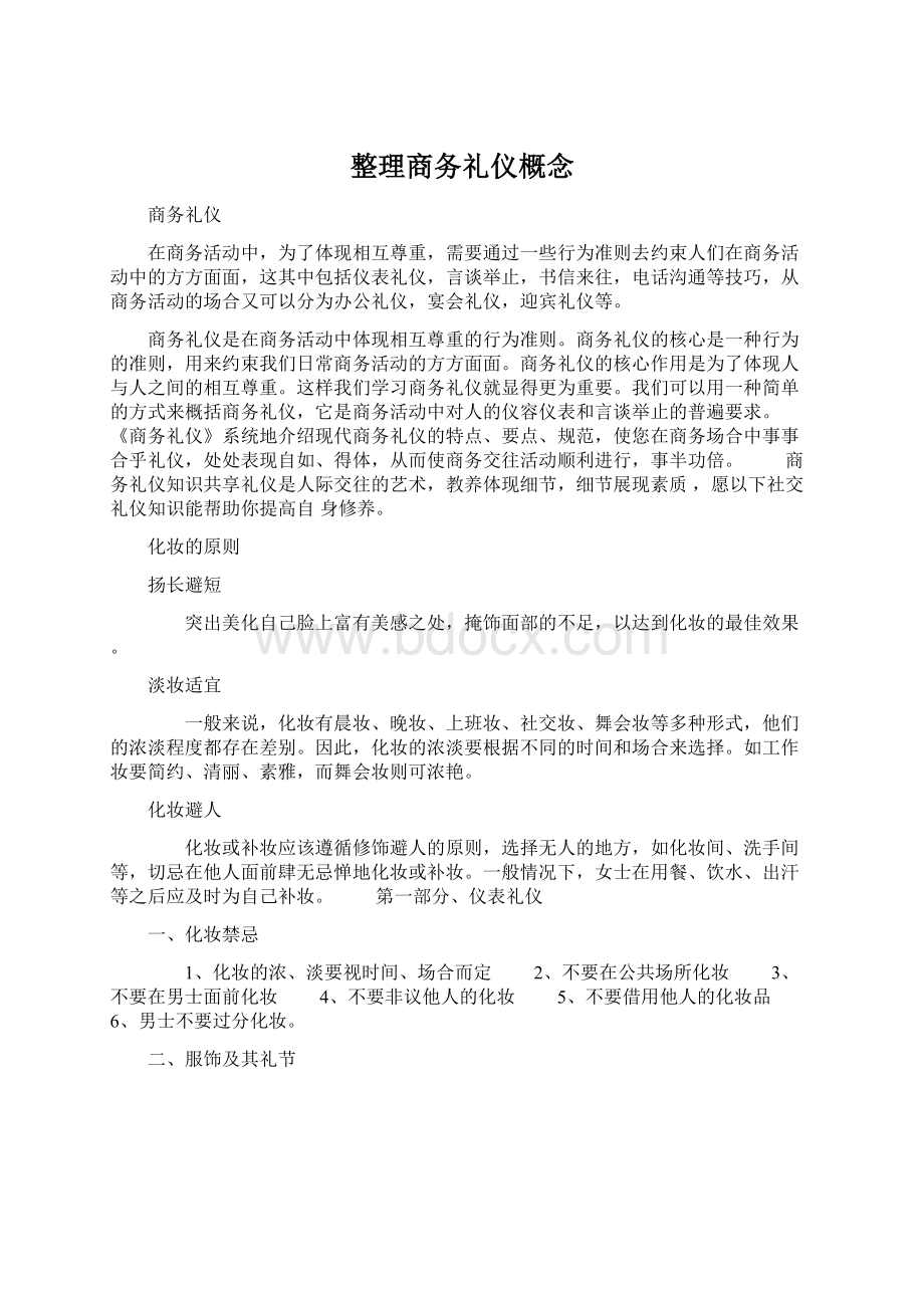 整理商务礼仪概念.docx