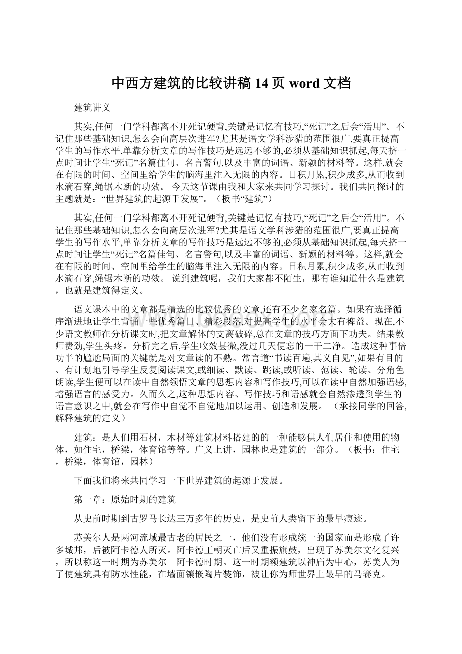 中西方建筑的比较讲稿14页word文档.docx