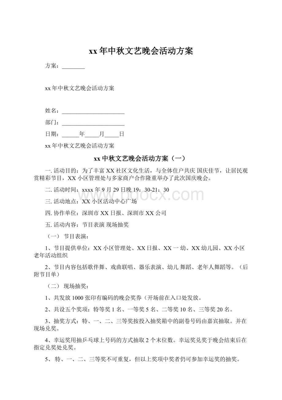 xx年中秋文艺晚会活动方案.docx_第1页