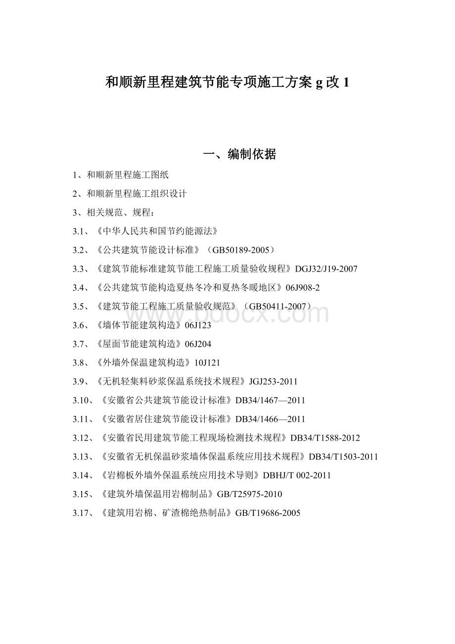 和顺新里程建筑节能专项施工方案g改1.docx