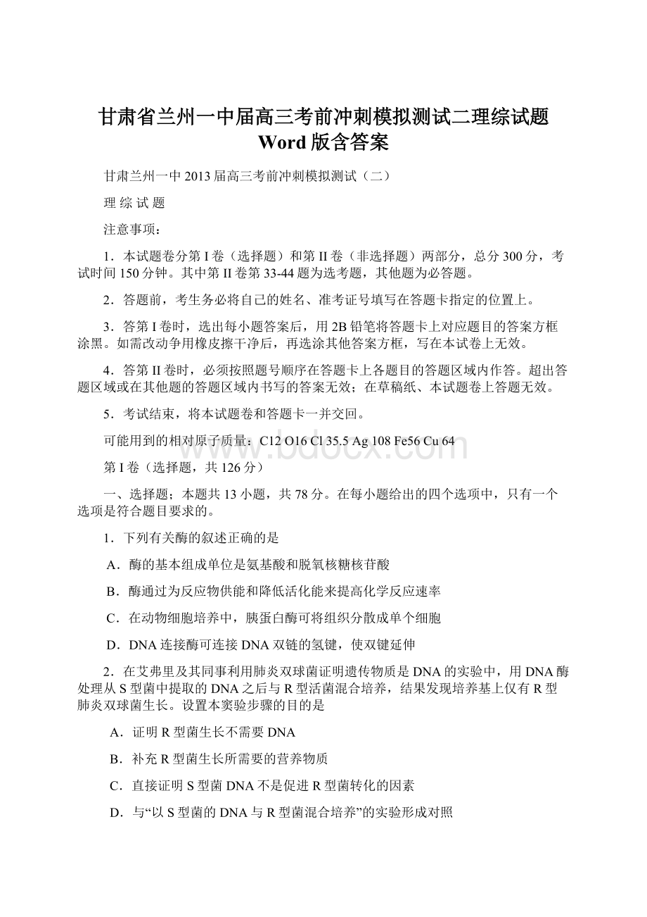 甘肃省兰州一中届高三考前冲刺模拟测试二理综试题 Word版含答案Word格式.docx