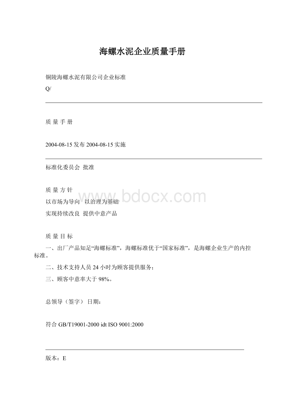 海螺水泥企业质量手册.docx