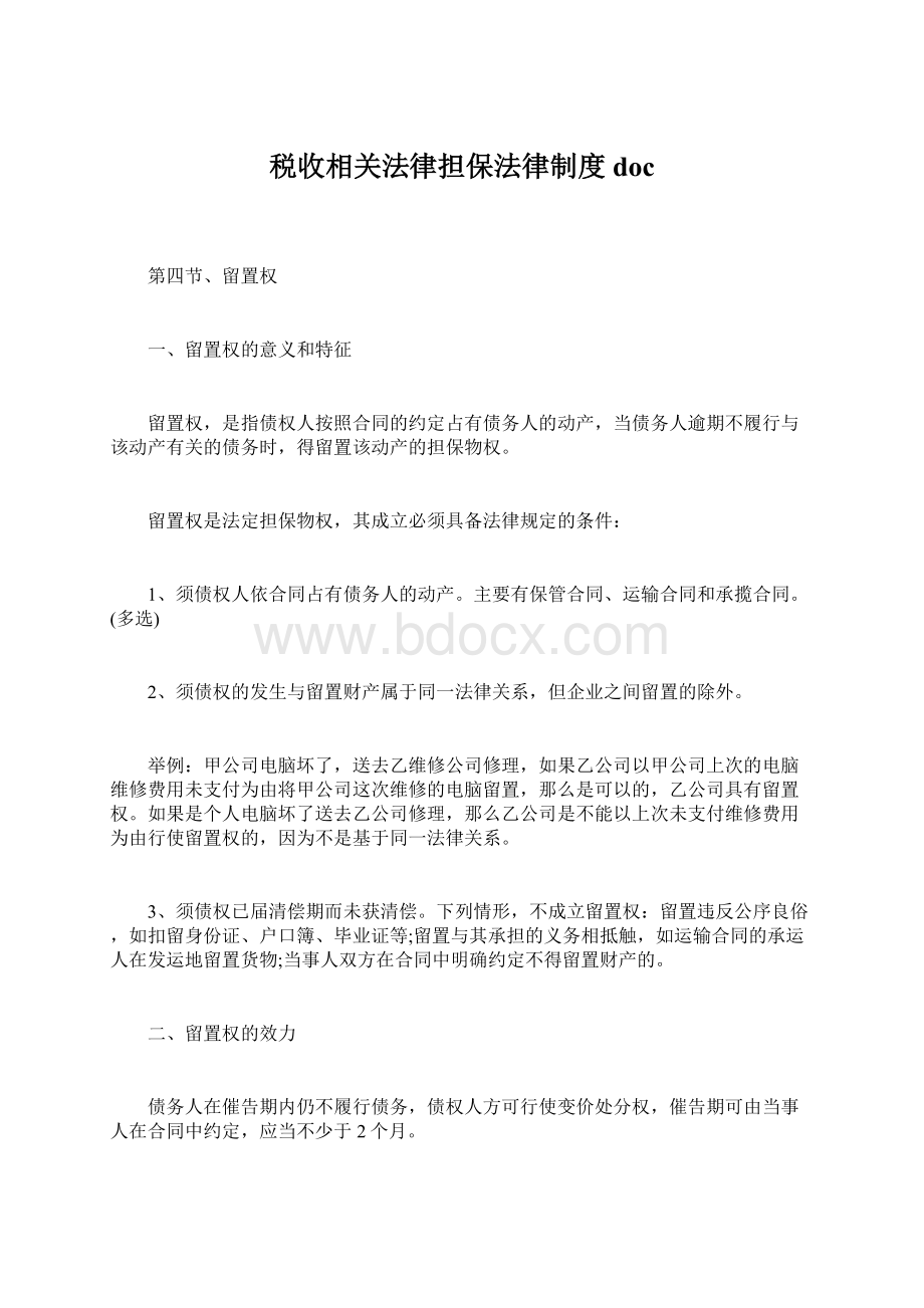 税收相关法律担保法律制度docWord文档格式.docx