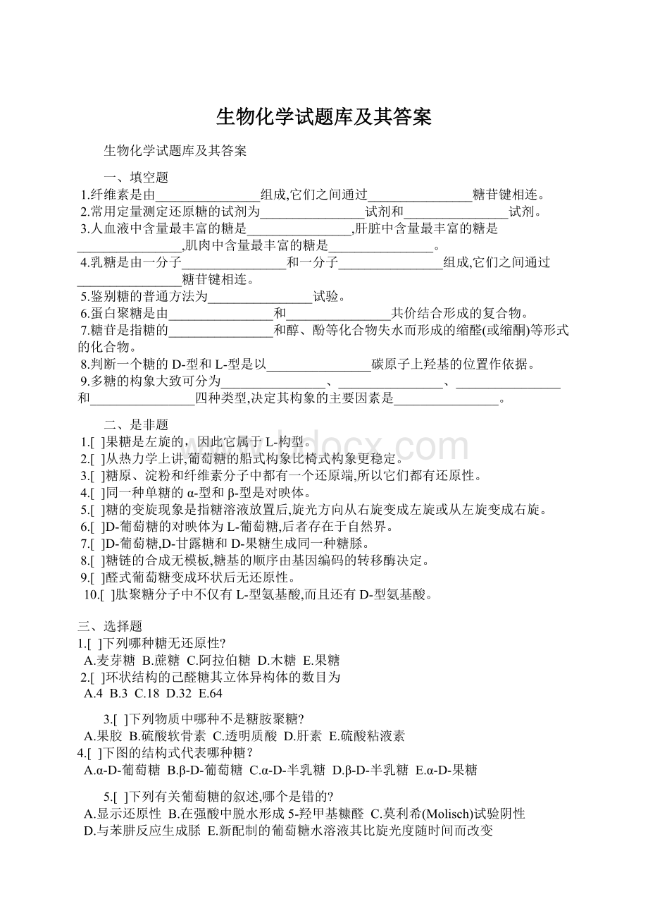 生物化学试题库及其答案Word文件下载.docx